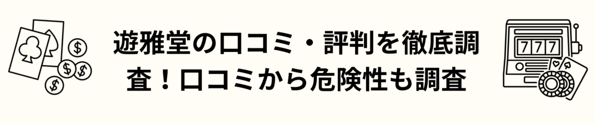 遊雅堂の口コミ・評判を徹底調査！口コミから危険性も調査