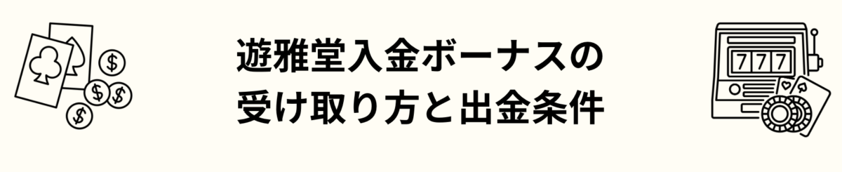 遊雅堂入金ボーナスの受け取り方と出金条件