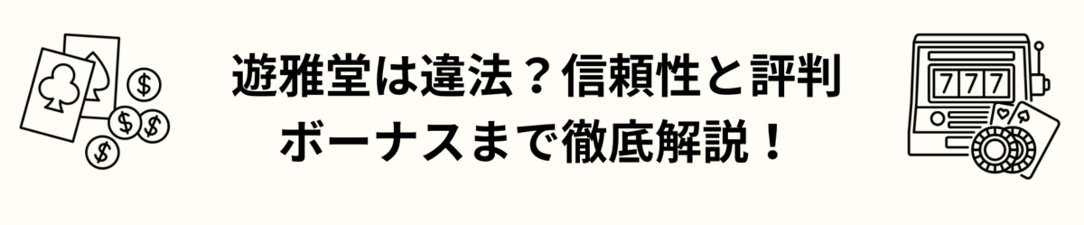 遊雅堂は違法？信頼性と評判・ボーナスまで徹底解説！