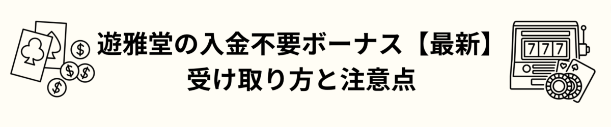 遊雅堂の入金不要ボーナス【最新】受け取り方と注意点